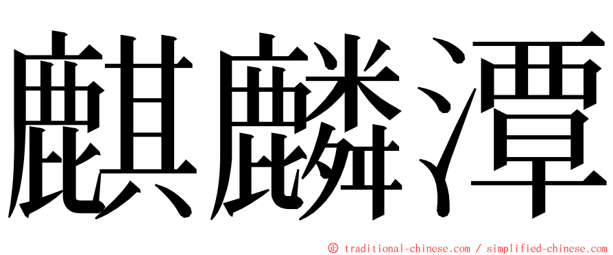 麒麟潭 ming font