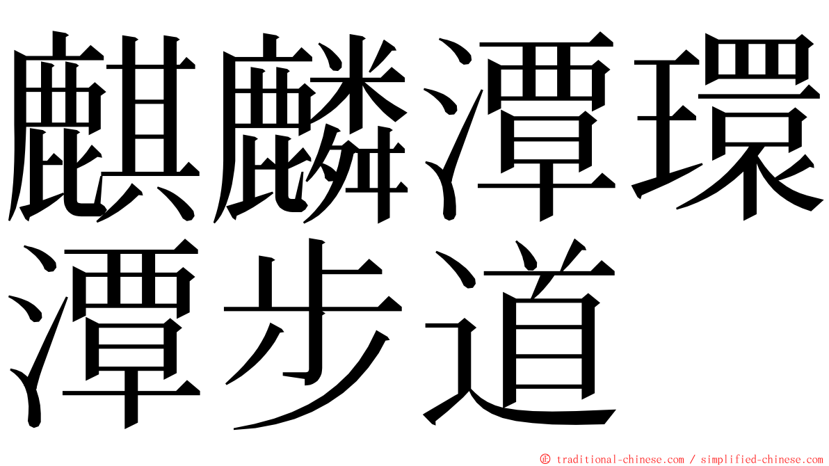 麒麟潭環潭步道 ming font