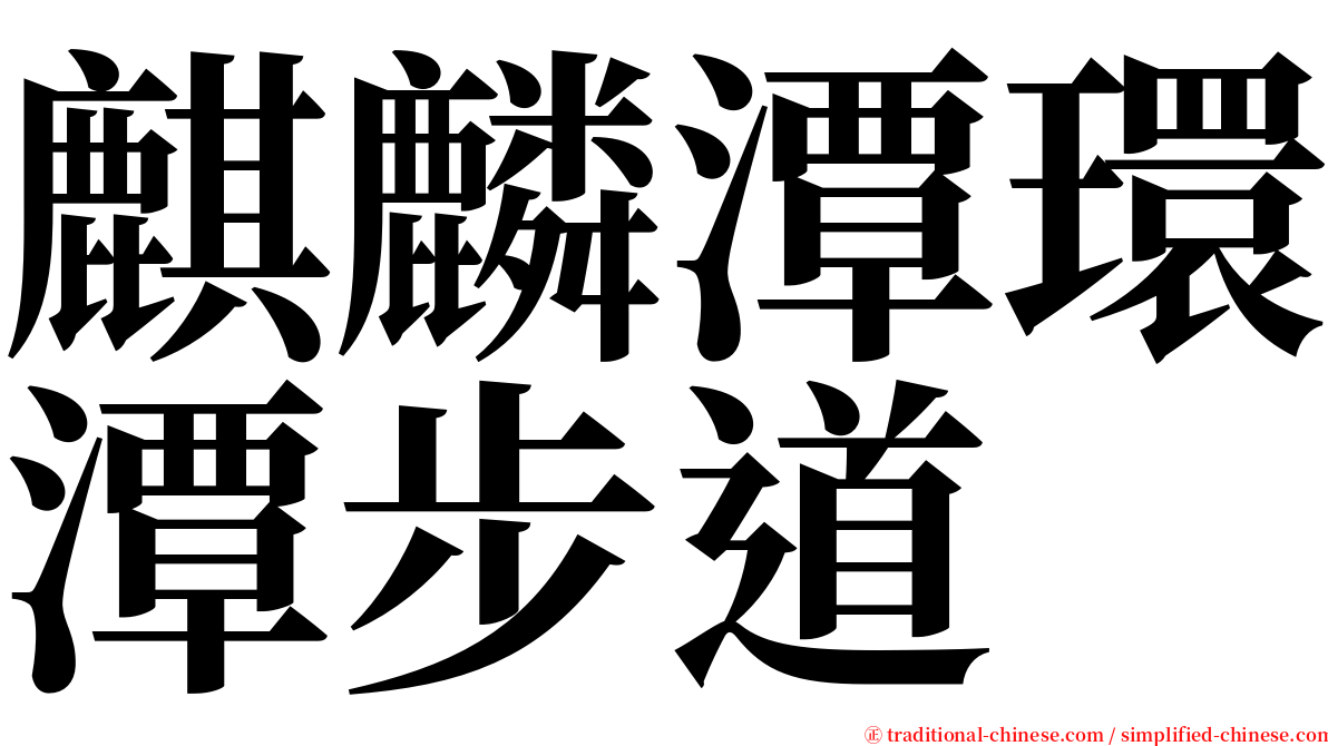 麒麟潭環潭步道 serif font