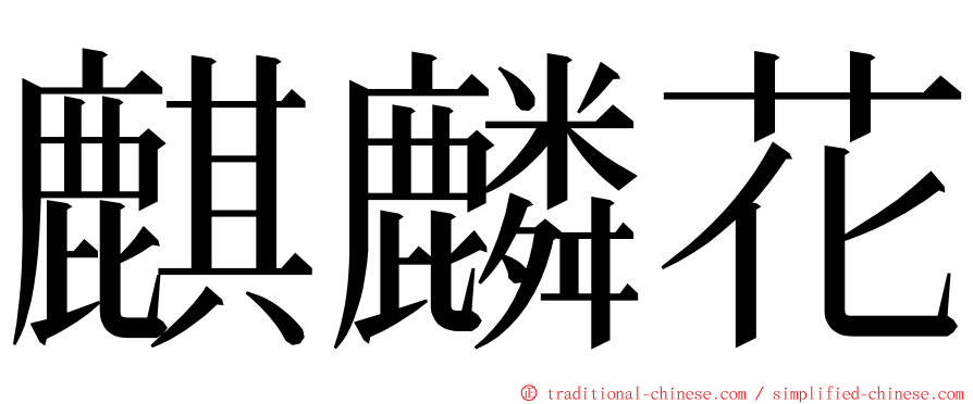 麒麟花 ming font