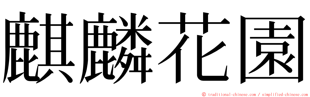 麒麟花園 ming font