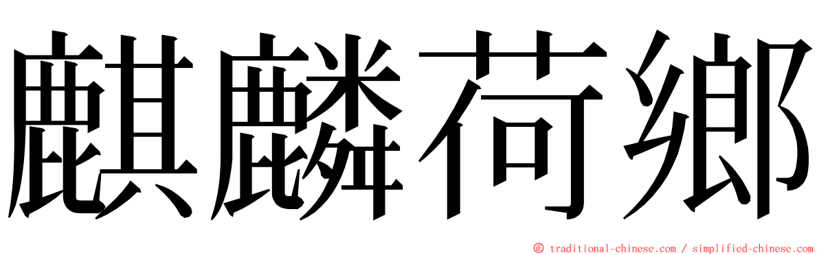 麒麟荷鄉 ming font