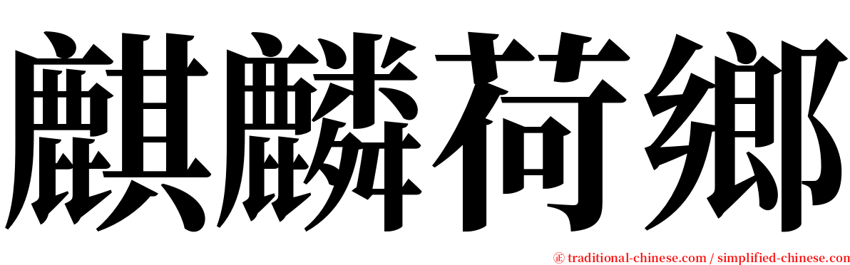 麒麟荷鄉 serif font