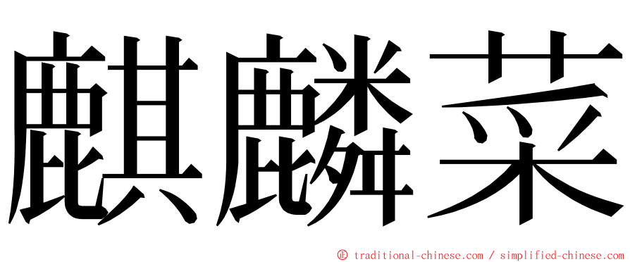 麒麟菜 ming font