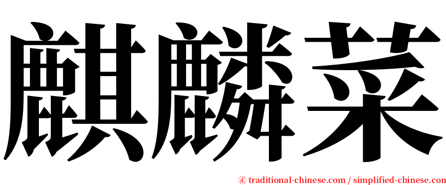 麒麟菜 serif font