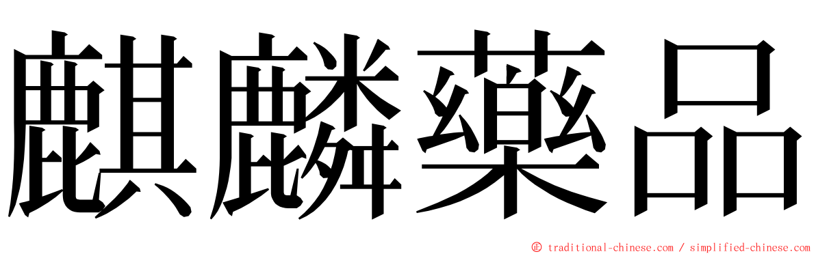 麒麟藥品 ming font