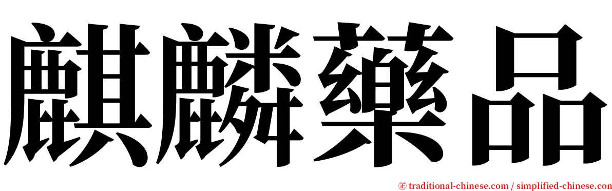 麒麟藥品 serif font