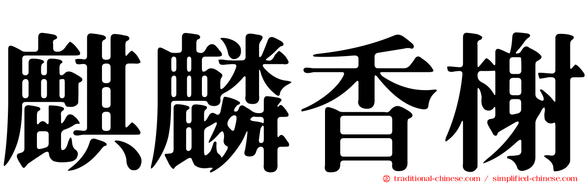 麒麟香榭