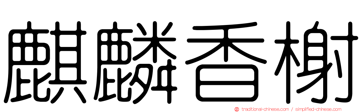 麒麟香榭
