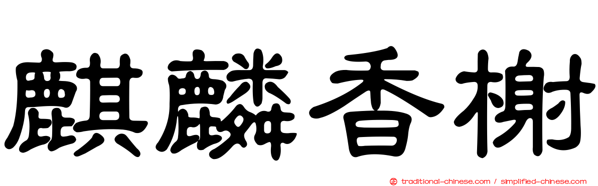 麒麟香榭