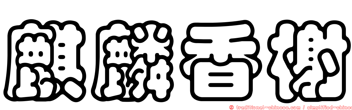 麒麟香榭