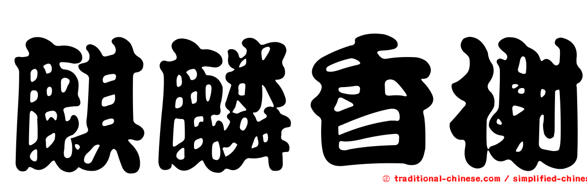 麒麟香榭