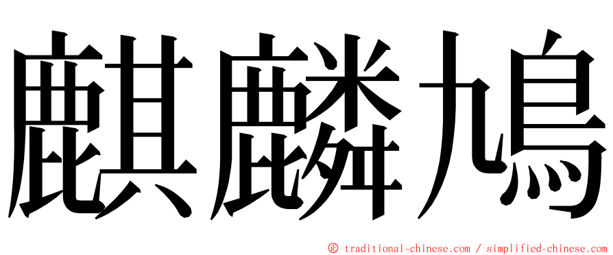 麒麟鳩 ming font