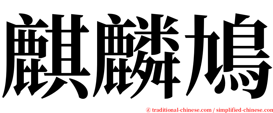 麒麟鳩 serif font