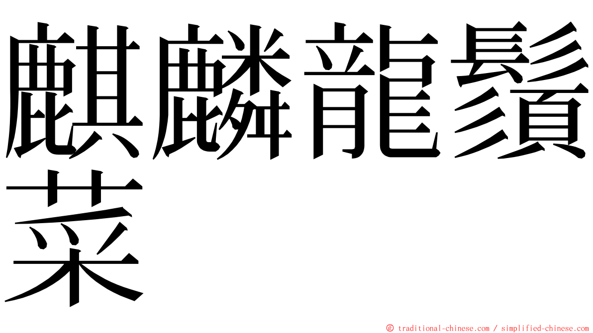 麒麟龍鬚菜 ming font