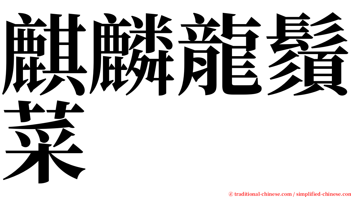 麒麟龍鬚菜 serif font