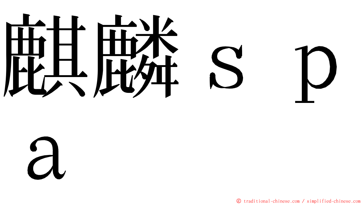 麒麟ｓｐａ ming font