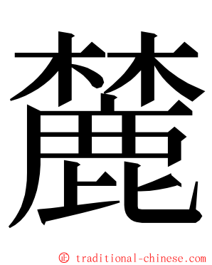 麓 ming font