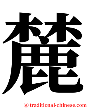 麓 serif font