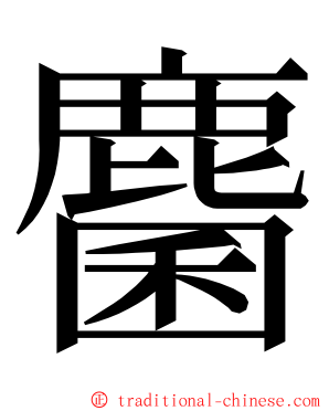 麕 ming font