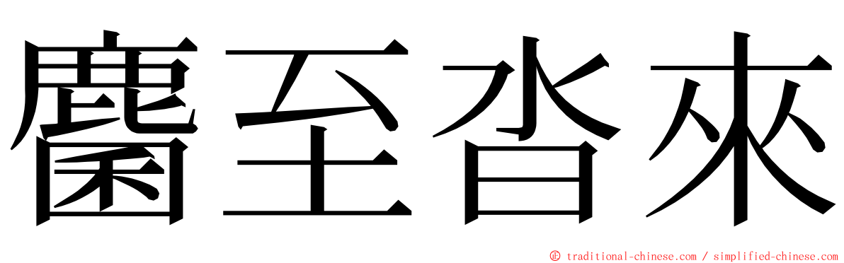 麕至沓來 ming font