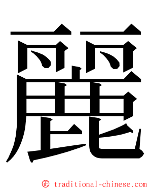 麗 ming font