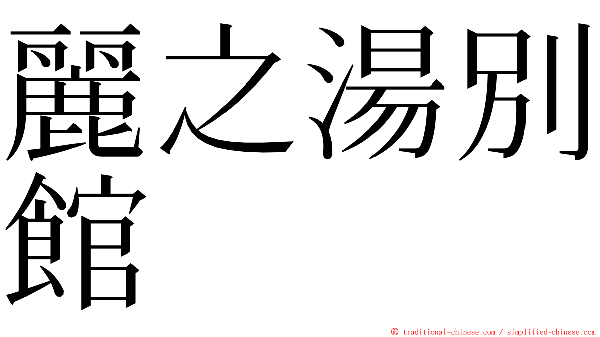 麗之湯別館 ming font
