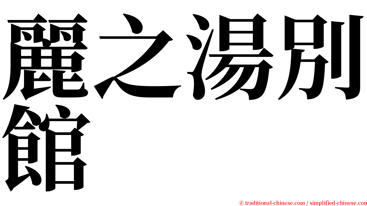 麗之湯別館 serif font