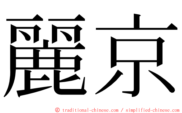 麗京 ming font