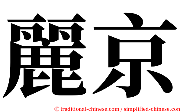 麗京 serif font