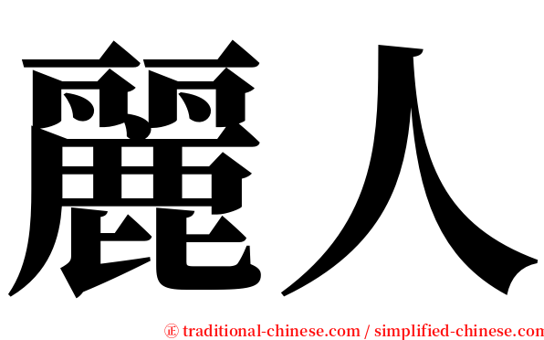 麗人 serif font