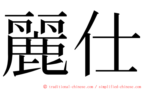 麗仕 ming font