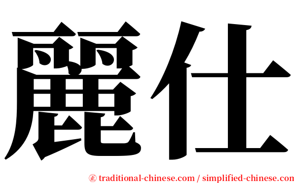 麗仕 serif font