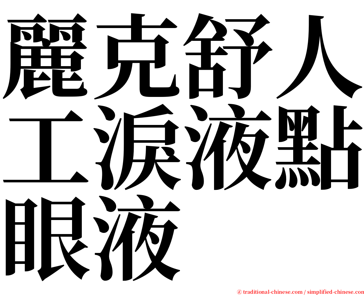 麗克舒人工淚液點眼液 serif font