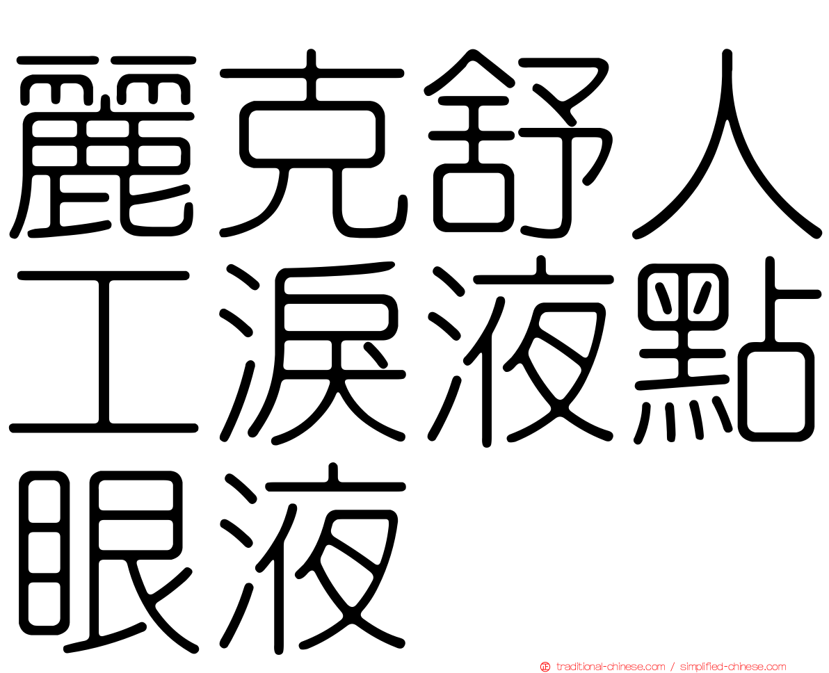 麗克舒人工淚液點眼液