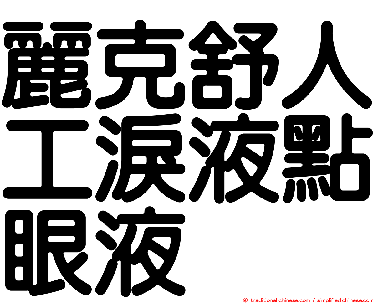 麗克舒人工淚液點眼液