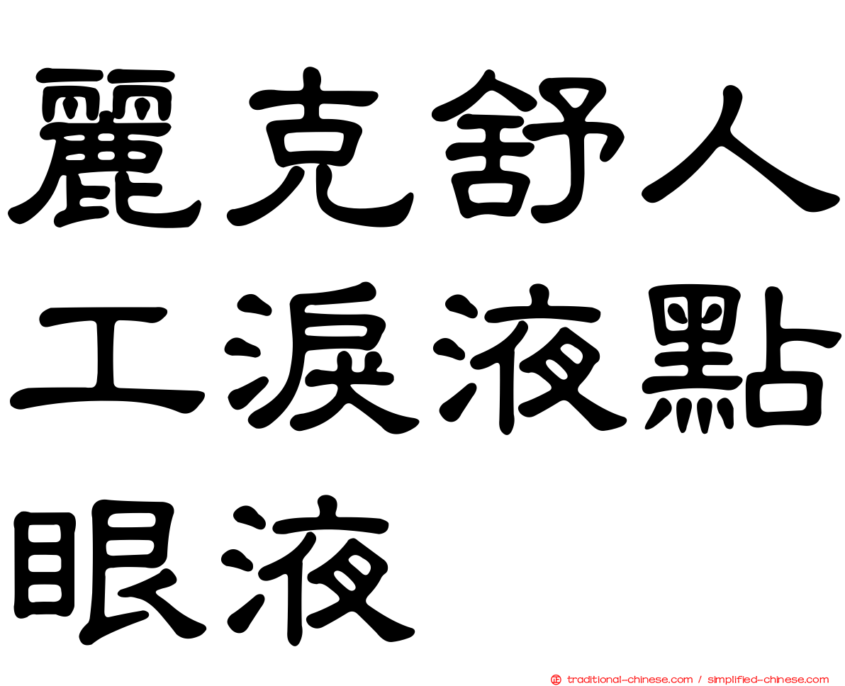 麗克舒人工淚液點眼液