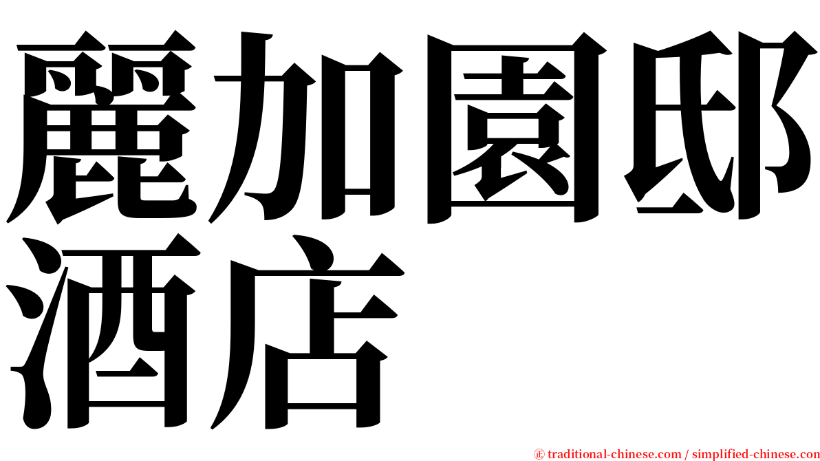 麗加園邸酒店 serif font