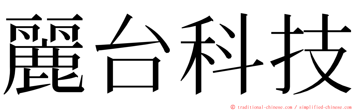 麗台科技 ming font
