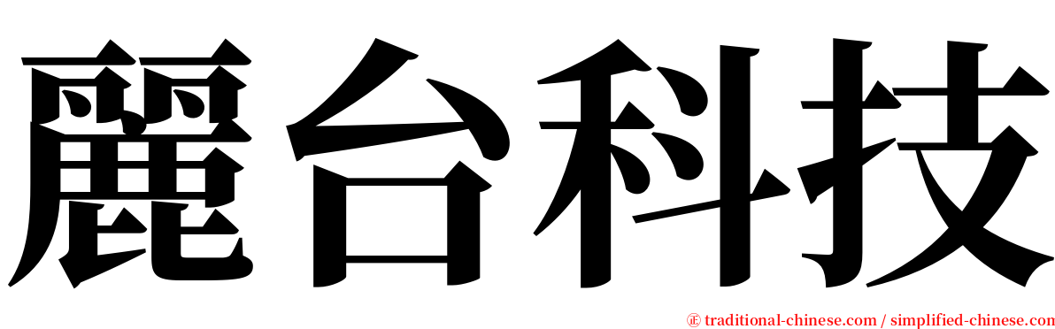 麗台科技 serif font
