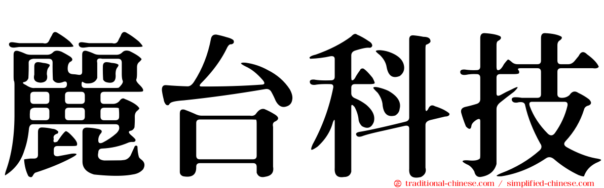 麗台科技