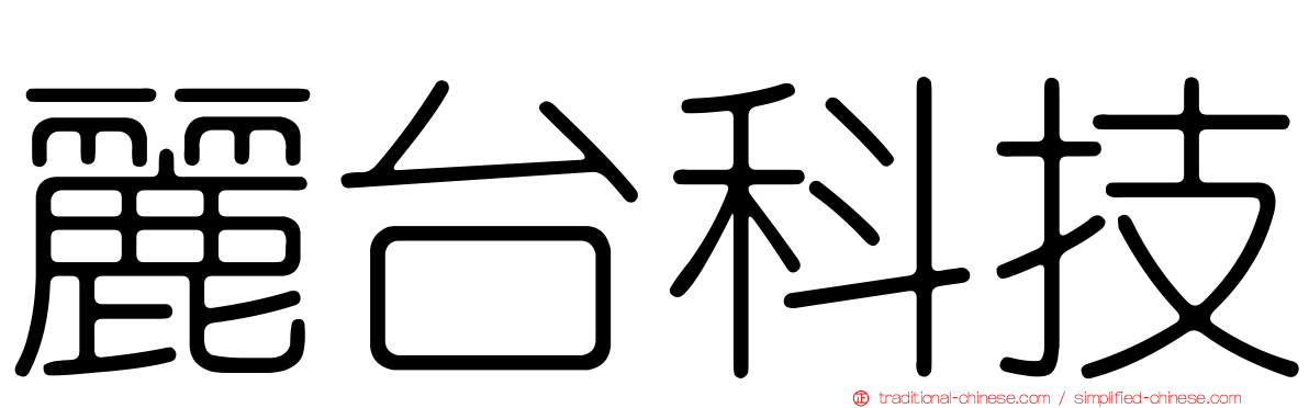 麗台科技