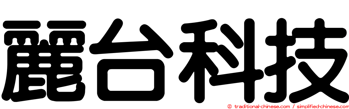 麗台科技