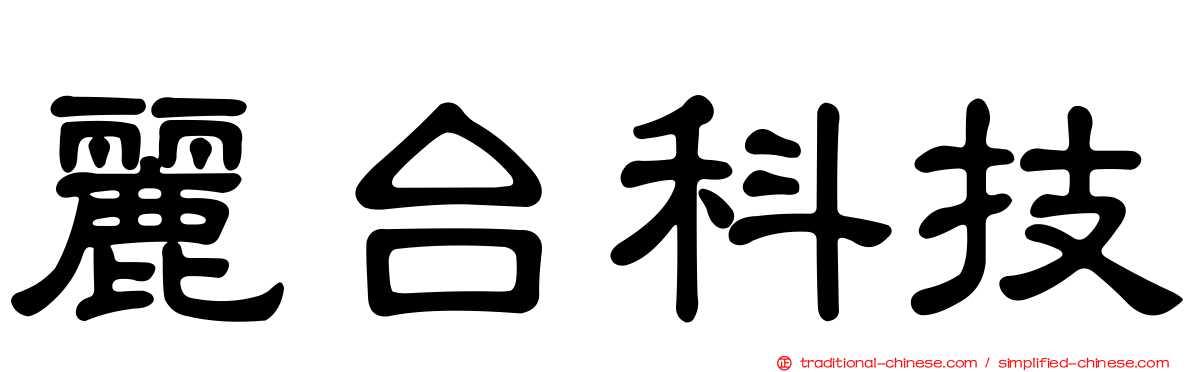 麗台科技