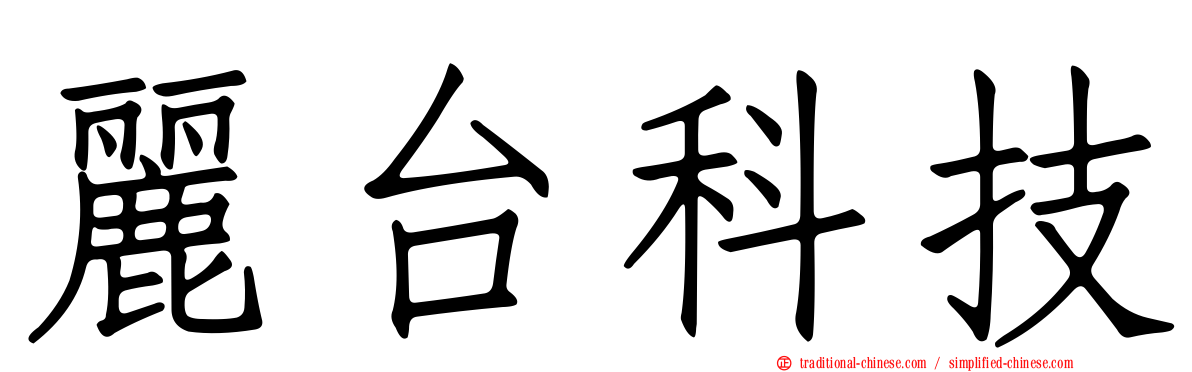 麗台科技