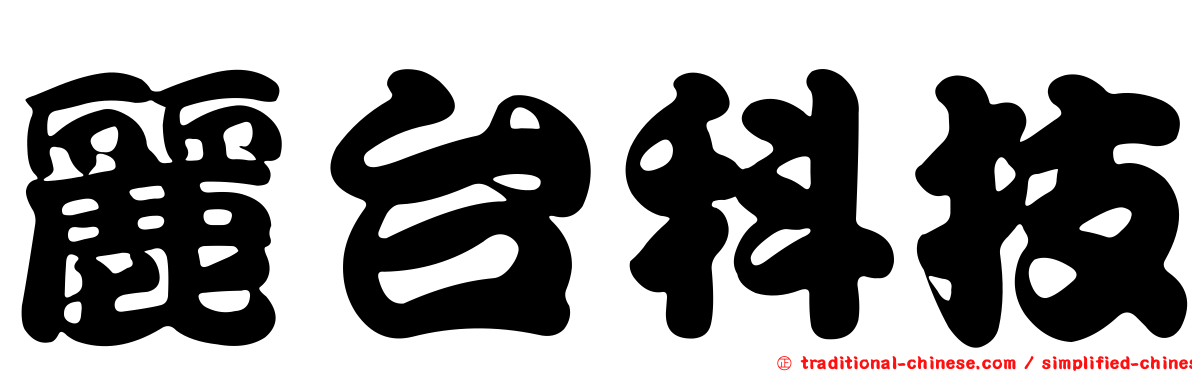 麗台科技