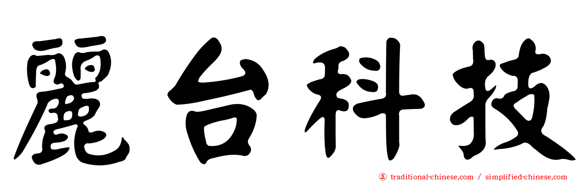 麗台科技