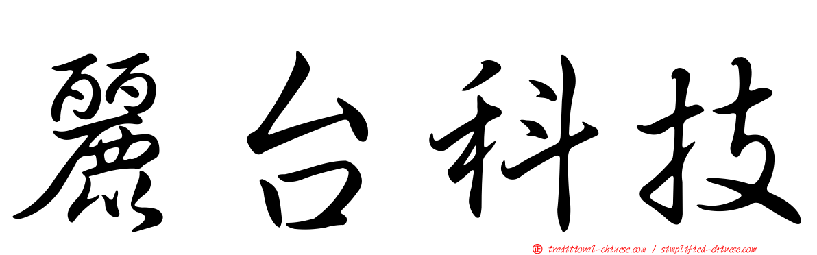麗台科技