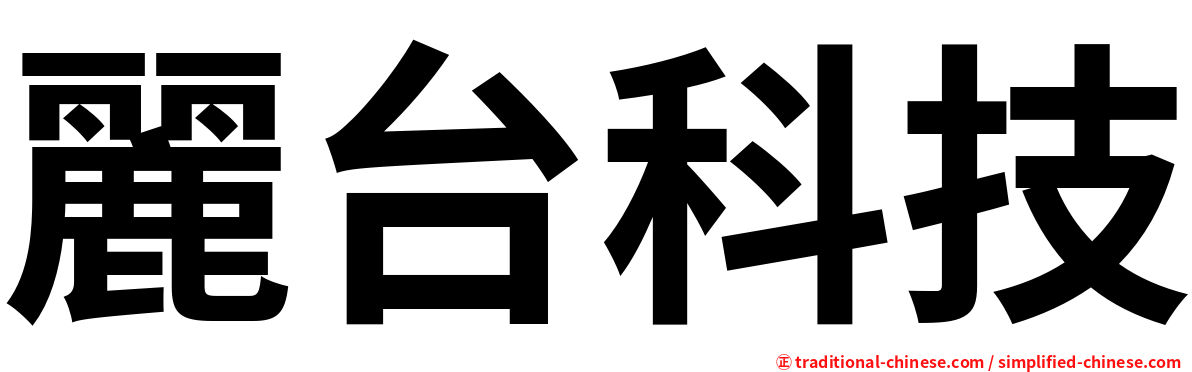 麗台科技