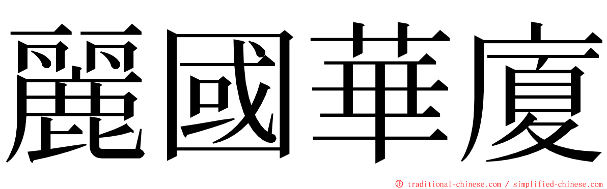 麗國華廈 ming font